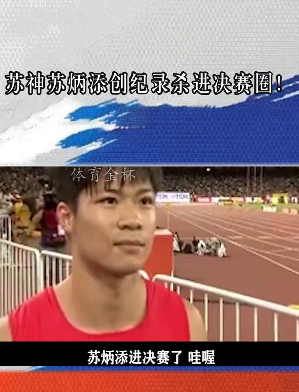 苏炳添在比赛中因伤离场，羽毛球队主教练感到担心